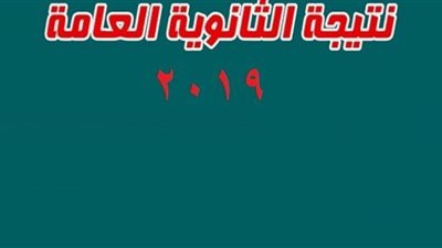 بالاسم ورقم الجلوس.. نتيجة الدور الثانى للثانوية العامة 2019 