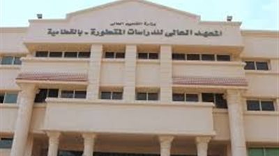 المعهد العالى للدراسات يعلن حاجته الى اعضاء هيئة التدريس