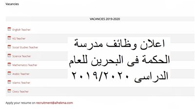 عاجل| مدرسة الحكمة البحرينية تعلن عن وظائف جديدة للمعلمين والمعلمات.. ننشر نص الإعلان  