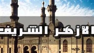 تعليم الازهر يعلن عن عدد من الوظائف الشاغرة.. ننشر الشروط والتفصيل 