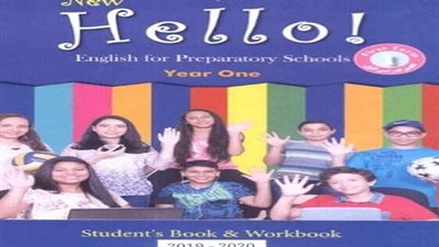 ننشر منهج اللغة الانجليزية الجديد للصف الاول الاعدادى