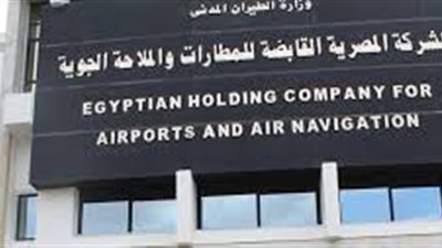 الشركة القابضة للمطارات والملاحة الجوية تعلن عن عدد من الوظائف .. ننشر نص الاعلان