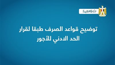 وزارة المالية تصدر بيانا مهما بشأن تطبيق الحد الادنى للاجور يتم تطبيقه فى شهر سبتمبر الجارى