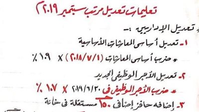 هام| ننشر التعليمات النهائية بشأن تعديل مرتب سبتمبر 2019 للمعلمين والإداريين.. 