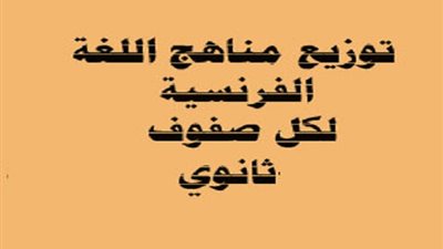 توزيع مناهج اللغة الفرنسية للصف الاول والثانى والثالث الثانوى 2020/2019