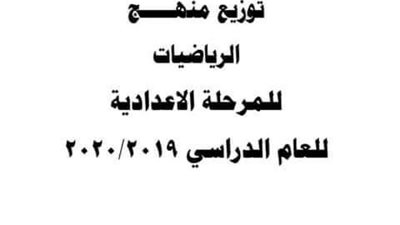 توزيع مناهج الرياضيات للصف الاول والثانى والثالث الاعدادى 2020/2019