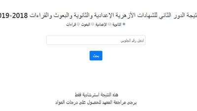 الآن بالاسم ورقم الجلوس.. نتيجة الدور الثانى للثانوية الازهرية