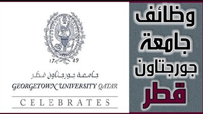 عاجل| جامعة جورج تاون القطرية تعلن عن وظائف جديدة لأعضاء هيئة التدريس 