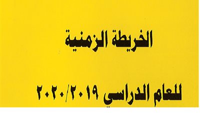    عاجل| التعليم تعلن عن الخريطة الزمنية للعام الدراسي الجديد 2019 / 2020.. 