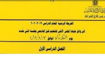 عاجل| بعد موافقة المجلس الأعلي للتعليم.. ننشر الخريطة الزمنية المعتمدة للفصل الدراسي الأول: تشمل 