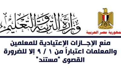 عاجل| التعليم: منع الإجازات الإعتيادية للمعلمين والمعلمات اعتباراً من 1 سبتمبر.. ننشر نص القرار