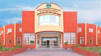 المعهد العالى للغات يعلن حاجته الى اعضاء هيئة التدريس من المعيد الى الاستاذ