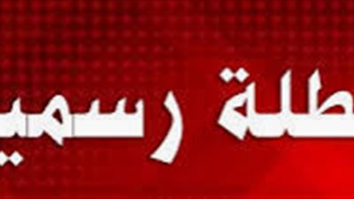 3 ايام اجازة متتالية مع انطلاق العام الدراسى الجديد