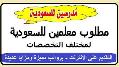 عاجل| مدارس الرياض السعودية تعلن عن وظائف جديدة للمعلمين والمعلمات.. ننشر نص الإعلان