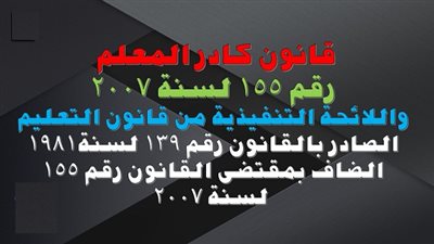 رسميا.. التعليم تعلن جواز حصول المعلمين على اجازاتهم السنوية اثناء العام الدراسى طبقا للمادة 83 لقانون 155.. مستند