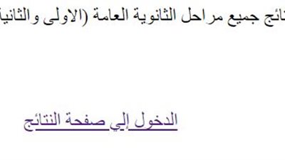 نتيجة التنسيق المرحلة الثالثة .. اعرف كليتك برقم الجلوس الان