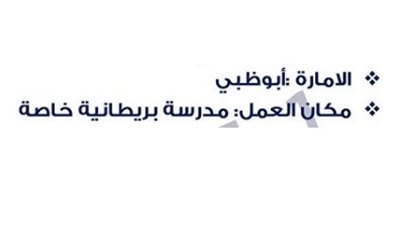 عاجل| مدارس أبوظبي تعلن وظائف جديدة للمعلمين والمعلمات.. ننشر نص الإعلان
