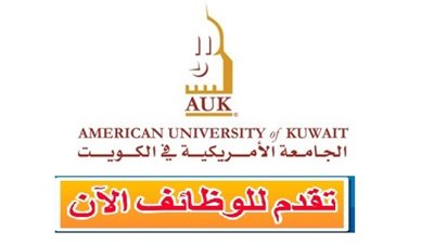 عاجل| الجامعة الأمريكية بالكويت تعلن عن وظائف جديدة لأعضاء هيئة التدريس 