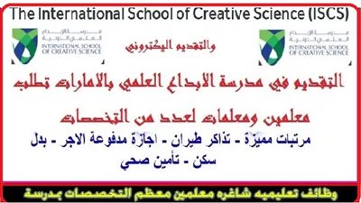 عاجل| كبري المدارس الإماراتية تعلن عن وظائف جديدة للمعلمين والمعلمات.. ننشر نص الإعلان