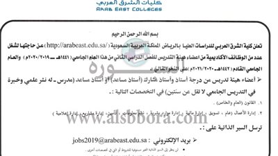 عاجل| كليات الشرق العربي السعودية بالرياض تعلن عن وظائف لأعضاء هيئة التدريس المصريين 