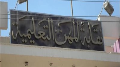 بيان عاجل من المهن التعليمية الى جميع المعلمين على مستوى الجمهورية