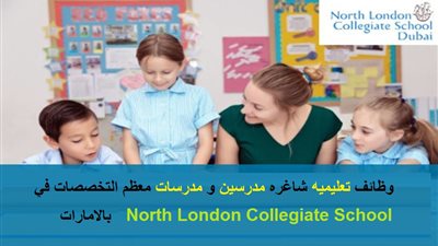 عاجل| كبري المدارس الاماراتية تعلن عن وظائف جديدة للمعلمين والمعلمات.. ننشر نص الإعلان