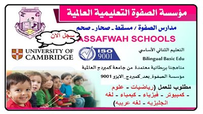 عاجل| مدارس الصفوه العمانية تعلن عن وظائف جديدة للمعلمين والمعلمات.. ننشر نص الإعلان