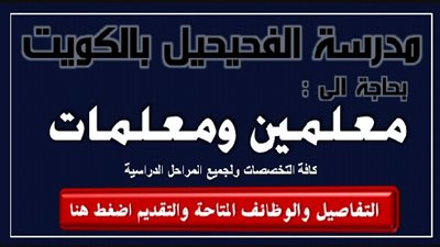 عاجل| مدرسة الفحيحيل الكويتية تعلن عن وظائف جديدة للمعلمين والمعلمات.. ننشر نص الإعلان