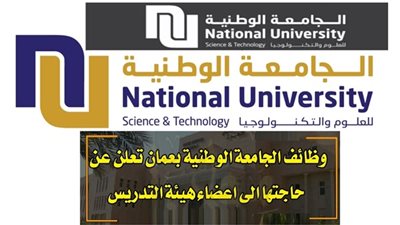 عاجل| جامعات الكويت والقصيم و الجامعة الوطنية العمانية تعلن عن وظائف جديدة لأعضاء هيئة التدريس 