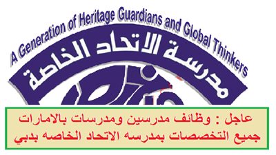 عاجل| مدارس الاتحاد الإماراتية تعلن عن وظائف جديدة للمعلمين والمعلمات.. ننشر نص الإعلان