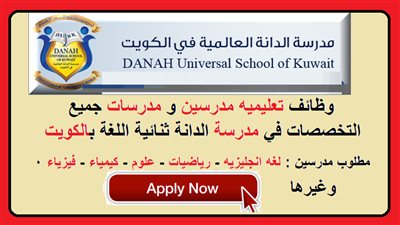 عاجل| مدرسة الدانة الكويتية تعلن عن وظائف جديدة للمعلمين والمعلمات.. ننشر نص الإعلان