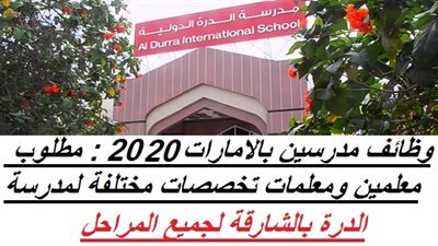 عاجل| مدرسة الدره الإماراتية تعلن عن وظائف جديدة للمعلمين والمعلمات.. ننشر نص الإعلان