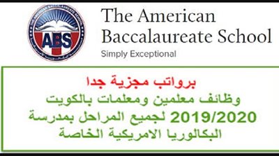عاجل| مدرسة البكالوريا الكويتية تعلن عن وظائف جديدة للمعلمين والمعلمات.. ننشر نص الإعلان