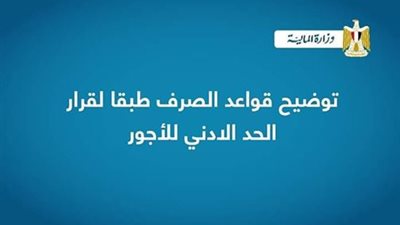 عاجل| قواعد الصرف الجديدة للمرتبات طبقا للحد الأدني للأجور