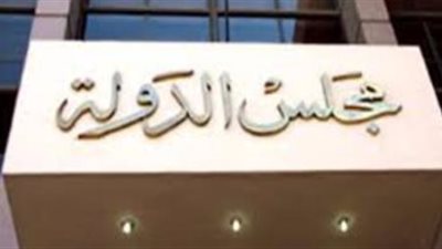 عاجل| القضاء الإداري: إحالة دعوى إلغاء قرار 