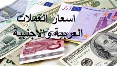 اسعار العملات العربية والاجنبية اليوم الثلاثاء 15 اكتوبر