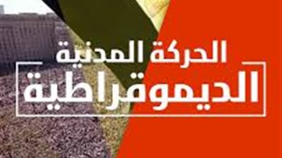 الحركة المدنية الديمقراطية تناقض نفسها.. تتدعى الديمقراطية وهى فى احضان الارهابية