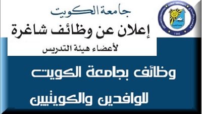 عاجل| جامعات الكويت وزايد الإماراتية والشرق الأوسط الخليجية تعلن عن وظائف جديدة لأعضاء هيئة التدريس 