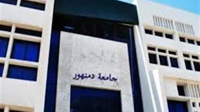 جامعة دمنهور تعلن عن وظائف لاعضاء هيئة التدريس.. ننشر نص الاعلان