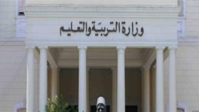 عاجل|بيانا هاما من وزارة التربية والتعليم .. لا صحة لصدور هذا القرار