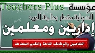  عاجل| كبري الدارس القطرية تعلن عن وظائف جديدة للمعلمين في جميع التخصصات.. ننشر نص الإعلان