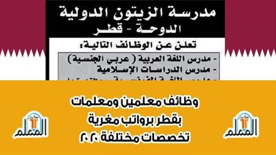 عاجل| مدرسة الزيتون القطرية تعلن عن وظائف جديدة للمعلمين والمعلمات.. ننشر نص الإعلان