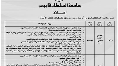 في 9 كليات | جامعة السلطان قابوس تعلن عن مسابقة جديدة للتعاقد علي أعضاء هيئة تدريس جدد 