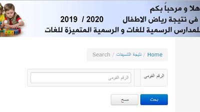 الآن بالرقم القومى.. نتيجة التنسيق الثانى للمرحلة الاولى لرياض الاطفال للمدارس الرسمية المتميزة للغات للعام الدراسى 2019 2020.. اضغط هنا