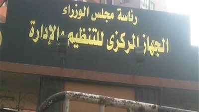 التنظيم والادارة يشدد على موظفى الدولة تنفيذ هذا القرار.. آخر موعد اول نوفمبر