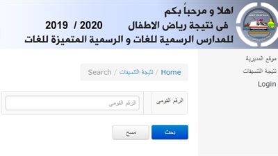 تعليم الحيزه تعلن نتيجة التنسيق الثانى للمرحلة الاولى لرياض الاطفال للمدارس الرسمية المتميزة للغات للعام الدراسى 2019 /2020.. استعلم الان