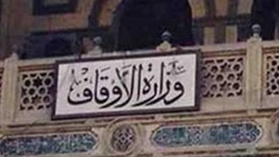 الأوقاف :إنشاء 4 مدارس علمية جديدة