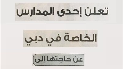  عاجل| كبري المدارس الإماراتية تعلن عن وظائف للمعلمين والمعلمات.. ننشر نص الإعلان