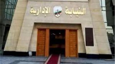 النيابة الادارية تعلن حاجتها الى وظيفة معاون نيابة ادارية.. ننشر الشروط ونص الاعلان