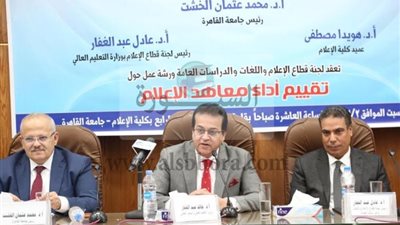 وزير التعليم العالي يفتتح ورشة عمل تقييم معاهد الإعلام واللغات